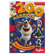 КНИГА 200 НАКЛЕЕК. "ДРУЗЬЯ-НЕПОСЕДЫ. БУБА"