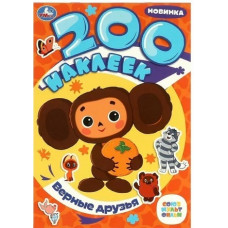 КНИГА 200 НАКЛЕЕК. "ВЕРНЫЕ ДРУЗЬЯ. СОЮЗМУЛЬТФИЛЬМ"