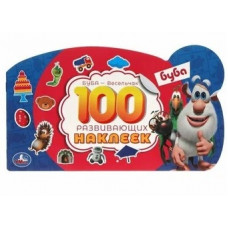КНИГА 100 НАКЛЕЕК. "БУБА - ВЕСЕЛЬЧАК"