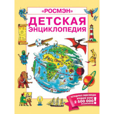 КНИГА "ДЕТСКАЯ ЭНЦИКЛОПЕДИЯ. РОСМЭН" 