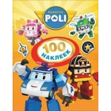 КНИГА РОСМЭН РОБОКАР ПОЛИ. 100 НАКЛЕЕК (ОРАНЖЕВАЯ). ТМ ROBOCAR POLI