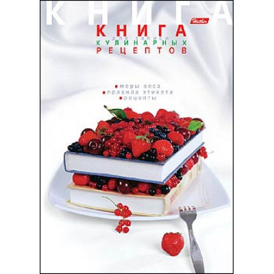 КНИГА ДЛЯ ЗАПИСИ КУЛИНАРНЫХ РЕЦЕПТОВ А5 80Л