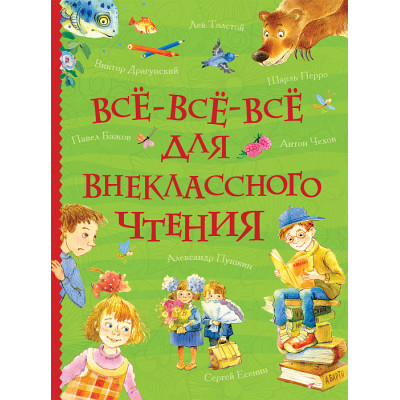 КНИГА "ВСЕ ИСТОРИИ. ВСЕ-ВСЕ-ВСЕ ДЛЯ ВНЕКЛАССНОГО ЧТЕНИЯ"