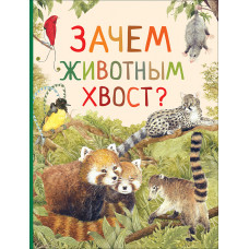 КНИГА "УДИВИТЕЛЬНЫЙ МИР ЖИВОТНЫХ.ЗАЧЕМ ЖИВОТНЫМ ХВОСТ?"