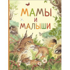 КНИГА "УДИВИТЕЛЬНЫЙ МИР ЖИВОТНЫХ. МАМЫ И МАЛЫШИ"