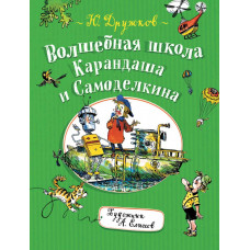 КНИГА "КАРАНДАШ И САМОДЕЛКИН. Ю. ДРУЖКОВ. ВОЛШЕБНАЯ ШКОЛА КАРАНДАША И САМОДЕЛКИНА"