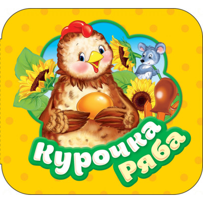 КНИГА-ГАРМОШКА "КУРОЧКА РЯБА"