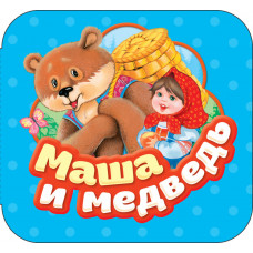 КНИГА-ГАРМОШКА "МАША И МЕДВЕДЬ"