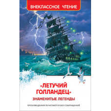 КНИГА "ЛЕТУЧИЙ ГОЛЛАНДЕЦ"