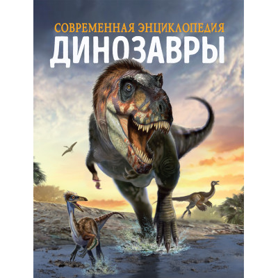 КНИГА "СОВРЕМЕННАЯ ЭНЦИКЛОПЕДИЯ. ДИНОЗАВРЫ"