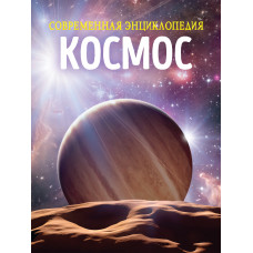 КНИГА "СОВРЕМЕННАЯ ЭНЦИКЛОПЕДИЯ. КОСМОС"