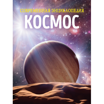 КНИГА "СОВРЕМЕННАЯ ЭНЦИКЛОПЕДИЯ. КОСМОС"