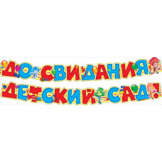 ГИРЛЯНДА "ДО СВИДАНИЯ ДЕТСКИЙ САД! ФИКСИКИ" 2,8М