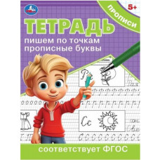 ПРОПИСЬ "ПИШЕМ ПО ТОЧКАМ ПРОПИСНЫЕ БУКВЫ" ПРОПИСЬ "ПИШЕМ ПО ТОЧКАМ ПРОПИСНЫЕ БУКВЫ"