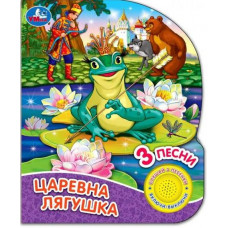 ЭЛЕКТРОННАЯ КНИГА "ЦАРЕВНА-ЛЯГУШКА" 