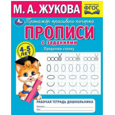 ПРОПИСЬ ПРОДОЛЖИ СТРОКУ "РАБОЧАЯ ТЕТРАДЬ ДОШКОЛЬНИКА" М. А. ЖУКОВА ПРОПИСЬ ПРОДОЛЖИ СТРОКУ "РАБОЧАЯ ТЕТРАДЬ ДОШКОЛЬНИКА" М. А. ЖУКОВА