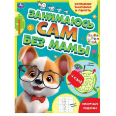 КНИГА ЗАНИМАЮСЬ САМ БЕЗ МАМЫ "РАЗВИВАЮ ВНИМАНИЕ И ПАМЯТЬ"