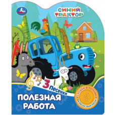 ЭЛЕКТРОННАЯ КНИГА ПОЛЕЗНАЯ РАБОТА "СИНИЙ ТРАКТОР" 