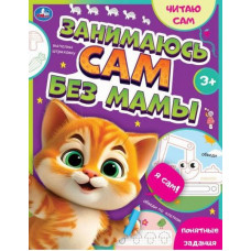 КНИГА ЗАНИМАЮСЬ САМ БЕЗ МАМЫ "УЧУСЬ ПИСАТЬ"