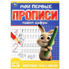 ПРОПИСЬ ПИШЕМ ЦИФРЫ "МОИ ПЕРВЫЕ ПРОПИСИ" ПРОПИСЬ ПИШЕМ ЦИФРЫ "МОИ ПЕРВЫЕ ПРОПИСИ"