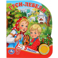 ЭЛЕКТРОННАЯ КНИГА "ГУСИ-ЛЕБЕДИ" 