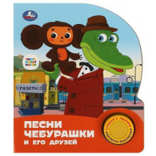 ЭЛЕКТРОННАЯ КНИГА СОЮЗМУЛЬТФИЛЬМ "ПЕСНИ ЧЕБУРАШКИ" 
