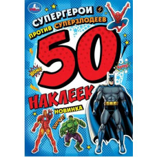 НАКЛЕЙКИ "СУПЕРГЕРОИ ПРОТИВ СУПЕРЗЛОДЕЕВ" НАКЛЕЙКИ "СУПЕРГЕРОИ ПРОТИВ СУПЕРЗЛОДЕЕВ"