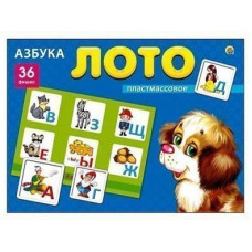 ИГРА ЛОТО "АЗБУКА"