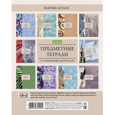 КОМПЛЕКТ ТЕМАТИЧЕСКИХ ТЕТРАДЕЙ 10ШТ 48Л "ECO ВАЖНЫЕ ДЕТАЛИ"