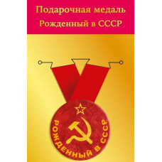 МЕДАЛЬ МЕТАЛЛИЧЕСКАЯ " РОЖДЕННЫЙ В СССР"
