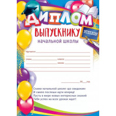 ДИПЛОМ ШКОЛА А4 ВЫПУСКНИКА НАЧАЛЬНОЙ ШКОЛЫ