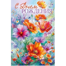 ОТКРЫТКА "С ДНЕМ РОЖДЕНИЯ!" 