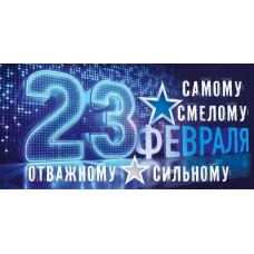 ОТКРЫТКА "23 ФЕВРАЛЯ!"