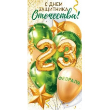 ОТКРЫТКА "23 ФЕВРАЛЯ!"