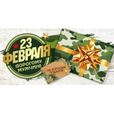 ОТКРЫТКА "23 ФЕВРАЛЯ!"
