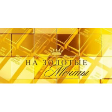 ОТКРЫТКА КОНВЕРТ "НА ЗОЛОТЫЕ МЕЧТЫ"