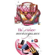 ОТКРЫТКА КОНВЕРТ "НА САМОЕ НЕОБХОДИМОЕ"