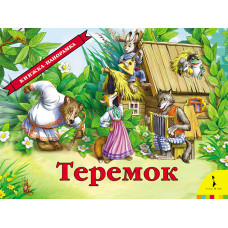 КНИГА "ПАНОРАМКА ТЕРЕМОК"