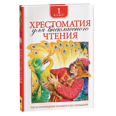 КНИГА "ХРЕСТОМАТИЯ ДЛЯ ВНЕКЛАССНОГО ЧТЕНИЯ. 1 КЛАСС"