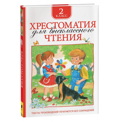 КНИГА "ХРЕСТОМАТИЯ ДЛЯ ВНЕКЛАССНОГО ЧТЕНИЯ. 2 КЛАСС"