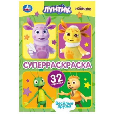 СУПЕР-РАСКРАСКА А5 "ВЕСЕЛЫЕ ДРУЗЬЯ. ЛУНТИК" 32 КАРТИНКИ