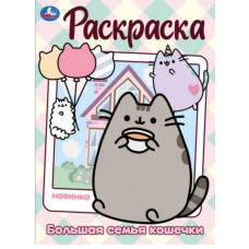 РАСКРАСКА А4 "БОЛЬШАЯ СЕМЬЯ КОШЕЧКИ" 