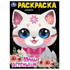 РАСКРАСКА А4 "МИЛЫЕ ДЕТЕНЫШИ" 