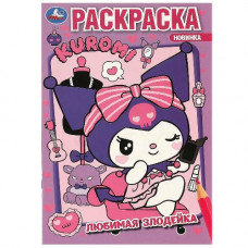 РАСКРАСКА А5 "ЛЮБИМАЯ ЗЛОДЕЙКА. KUROMI SAN RIO" РАСКРАСКА А5 "ЛЮБИМАЯ ЗЛОДЕЙКА. KUROMI SAN RIO"