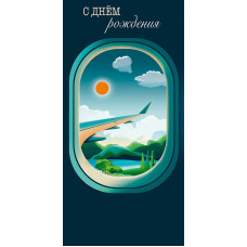 ОТКРЫТКА КОНВЕРТ "С ДНЕМ РОЖДЕНИЯ"  