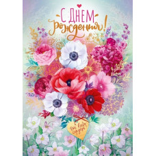 ОТКРЫТКА "С ДНЕМ РОЖДЕНИЯ!" 
