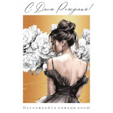 ОТКРЫТКА "С ДНЕМ РОЖДЕНИЯ!"
