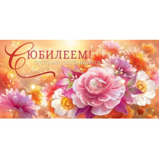 ОТКРЫТКА КОНВЕРТ "С ЮБИЛЕЕМ"