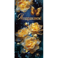 ОТКРЫТКА КОНВЕРТ ПОЗДРАВЛЯЕМ!"