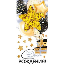  ОТКРЫТКА-КОНВЕРТ С ДНЕМ РОЖДЕНИЯ 77.015 "С ДНЕМ РОЖДЕНИЯ!" 